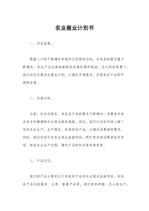 农业商业计划书