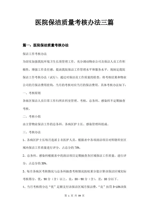 医院保洁质量考核办法三篇