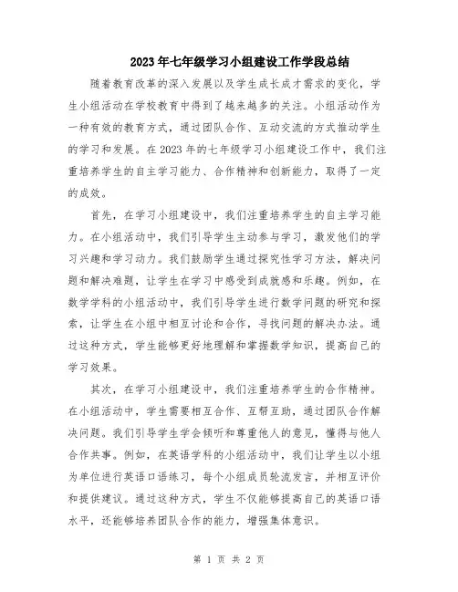 2023年七年级学习小组建设工作学段总结