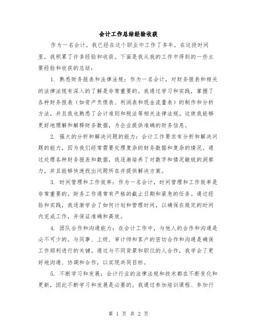 会计工作总结经验收获