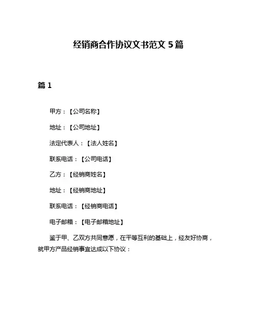 经销商合作协议文书范文5篇