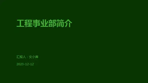 工程事业部简介