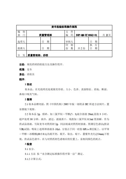 8062-2麦冬检验标准操作规程1