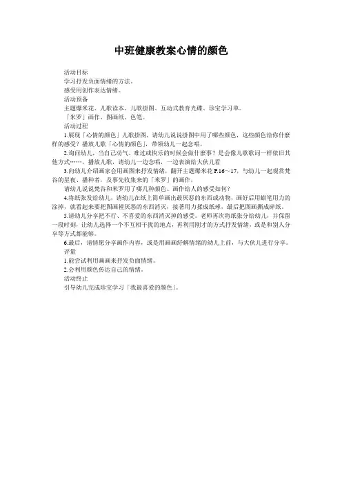 中班健康教案心情的颜色