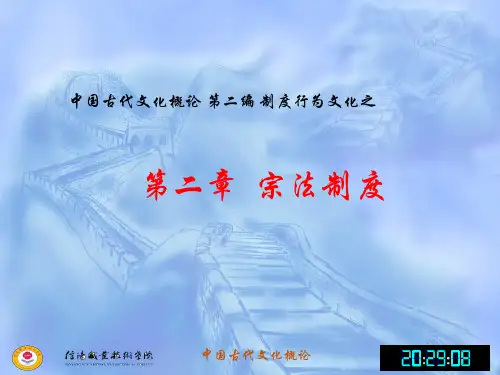 第二编 第二章  宗法制度