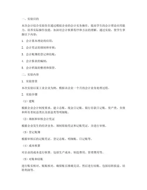 会计综合实验报告
