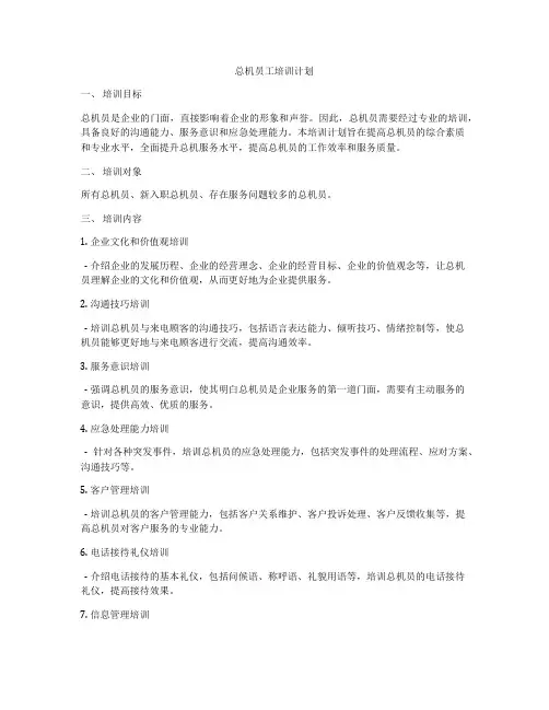总机员工培训计划
