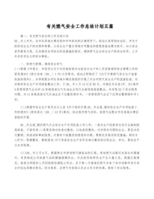 有关燃气安全工作计划五篇