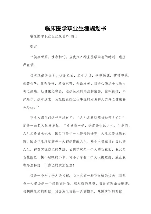 临床医学职业生涯规划书