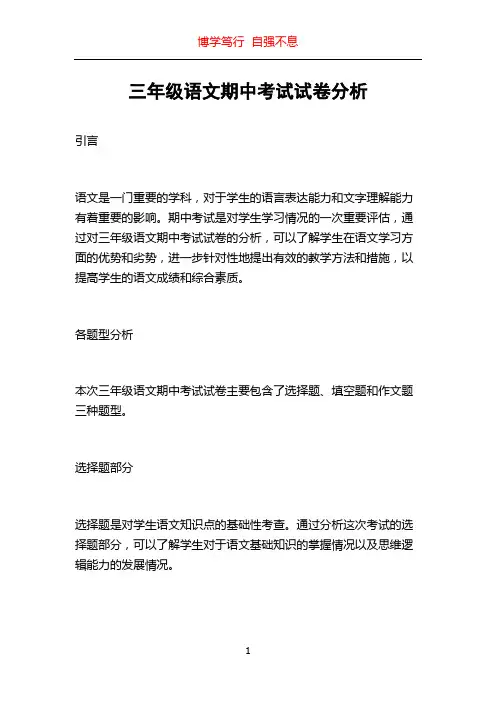 三年级语文期中考试试卷分析