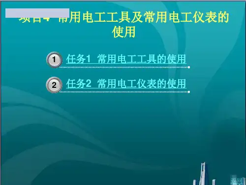 常用电工工具及常用电工仪表的使用