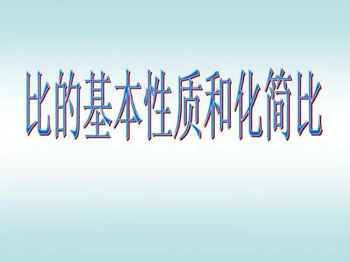 比的基本性质PPT
