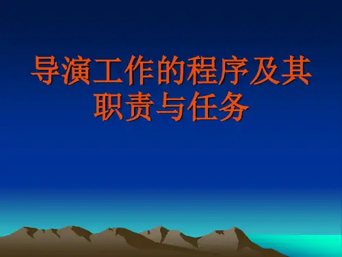 北京电影学院课件：导演工作的程序及其职责与任务