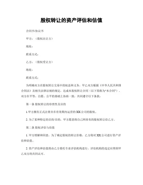 股权转让的资产评估和估值