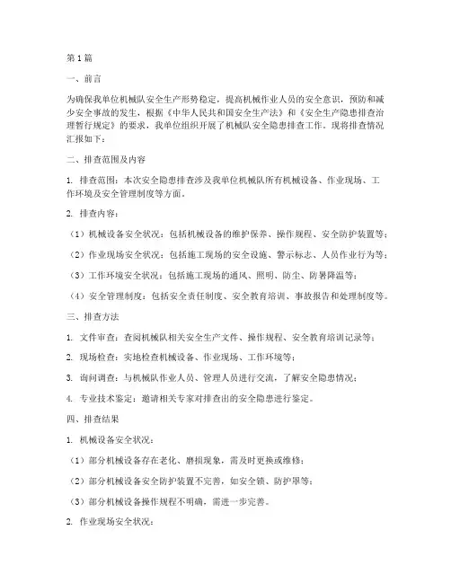 机械队安全隐患排查报告(3篇)