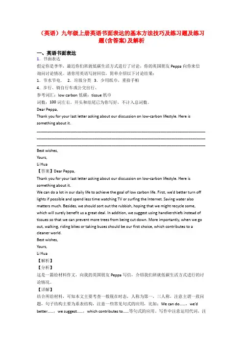 (英语)九年级上册英语书面表达的基本方法技巧及练习题及练习题(含答案)及解析