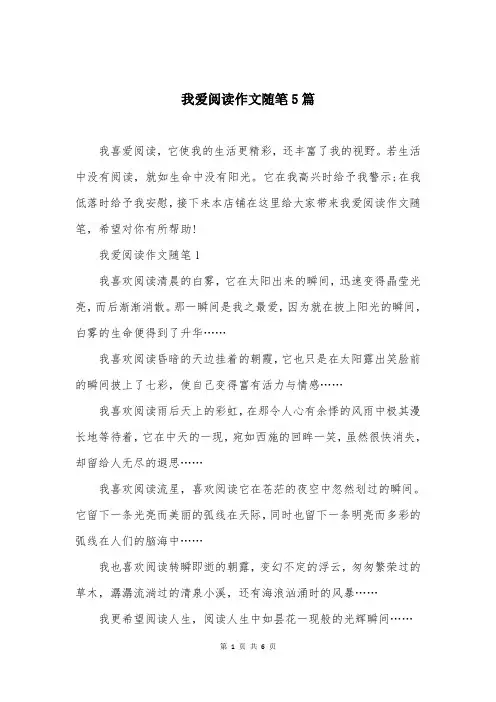 我爱阅读作文随笔5篇