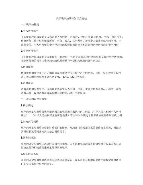 关于税率的法律知识点总结