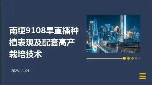 南粳9108旱直播种植表现及配套高产栽培技术