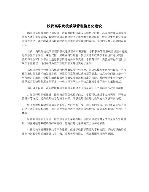 浅议高职院校教学管理信息化建设