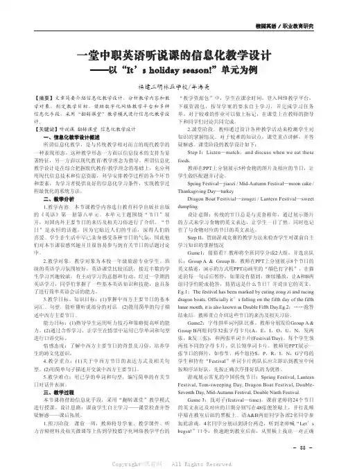 一堂中职英语听说课的信息化教学设计——以“It’s holiday season!”单元为例