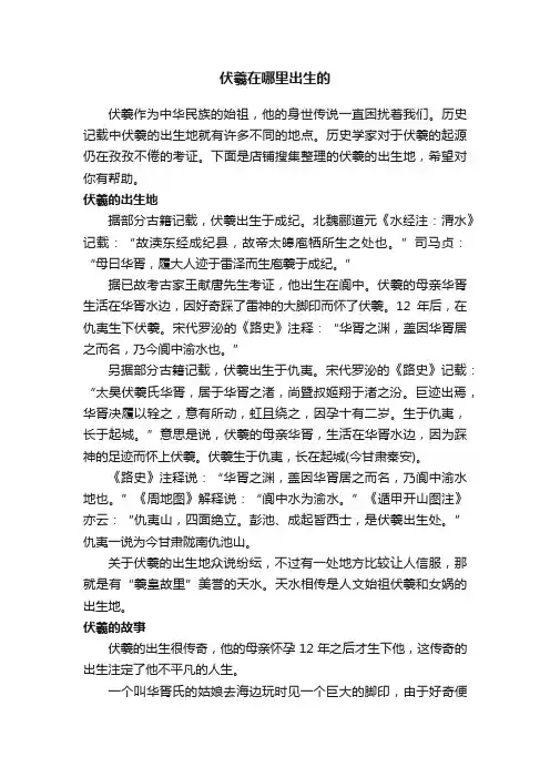 伏羲在哪里出生的