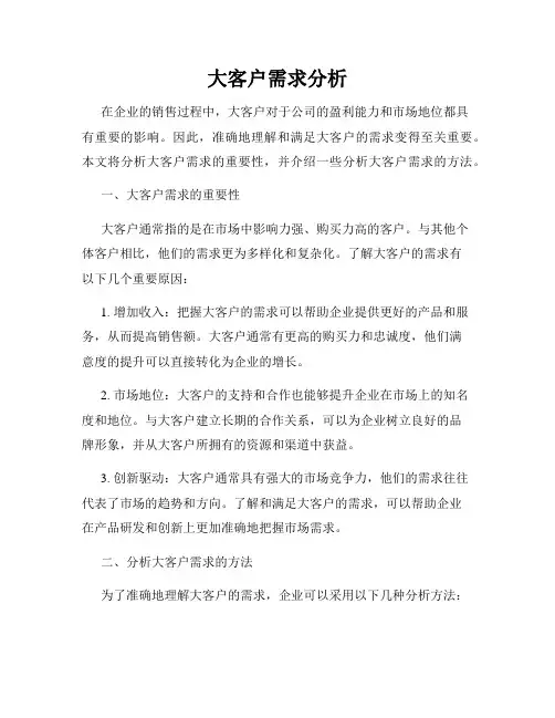 大客户需求分析