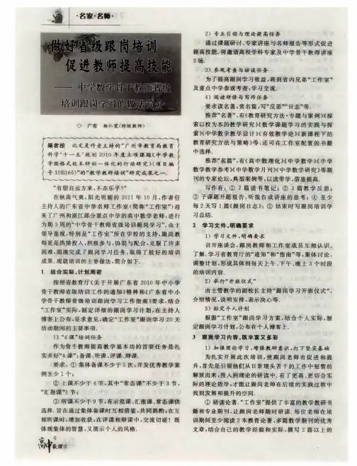 做好省级跟岗培训 促进教师提高技能——中学数学骨干教师省级培训跟岗学习的做法简介