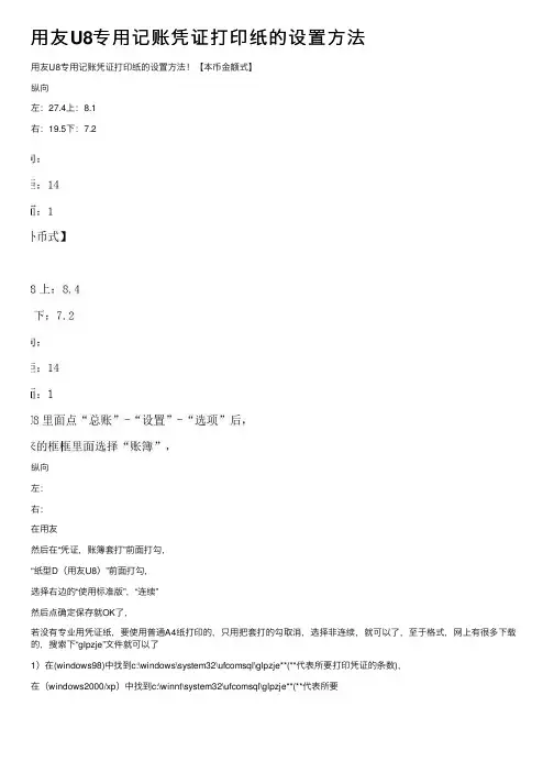 用友U8专用记账凭证打印纸的设置方法