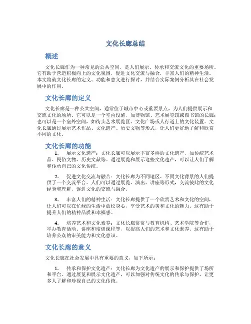 文化长廊总结