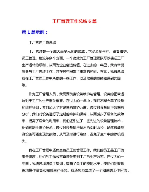 工厂管理工作总结6篇