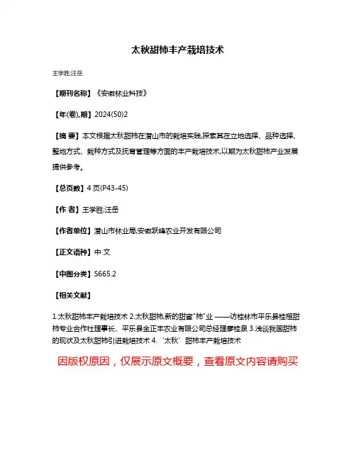 太秋甜柿丰产栽培技术