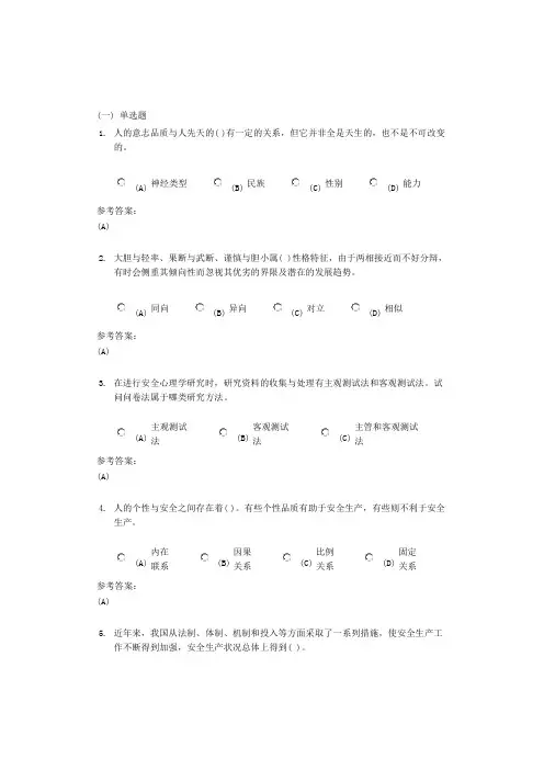 中南大学《安全心理学》课程作业一及参考答案