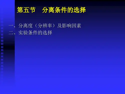 分离条件的选择2