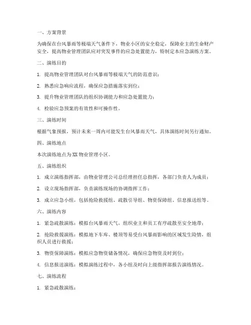 物业台风暴雨天应急演练方案