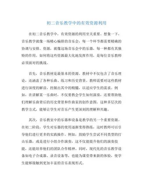 初二音乐教学中的有效资源利用