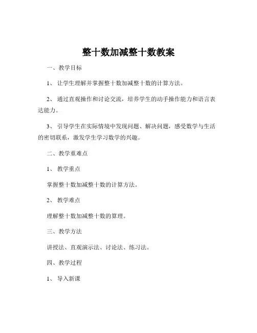 整十数加减整十数教案