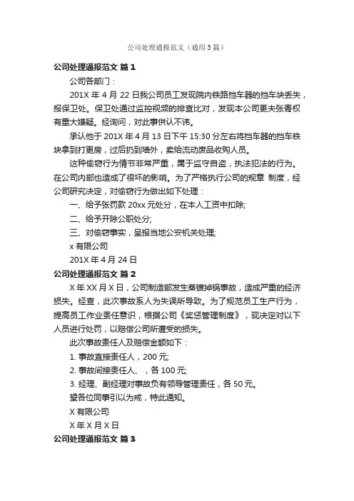 公司处理通报范文（通用5篇）