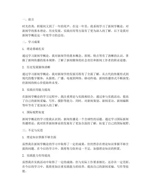 新闻学概论年度总结范文