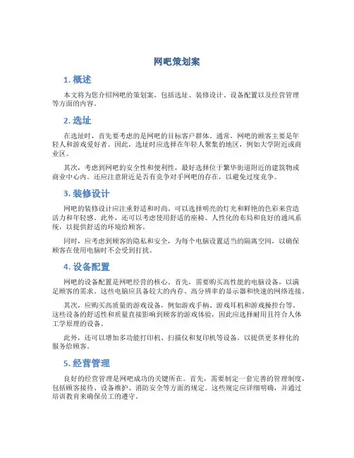 网吧策划案