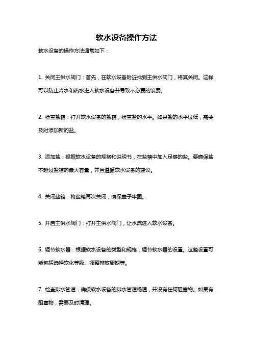 软水设备操作方法
