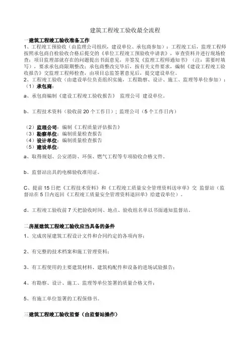 建筑工程竣工验收最全流程