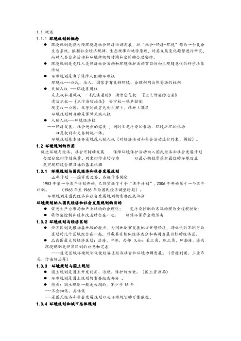 【通用】环境规划学郭怀成.doc
