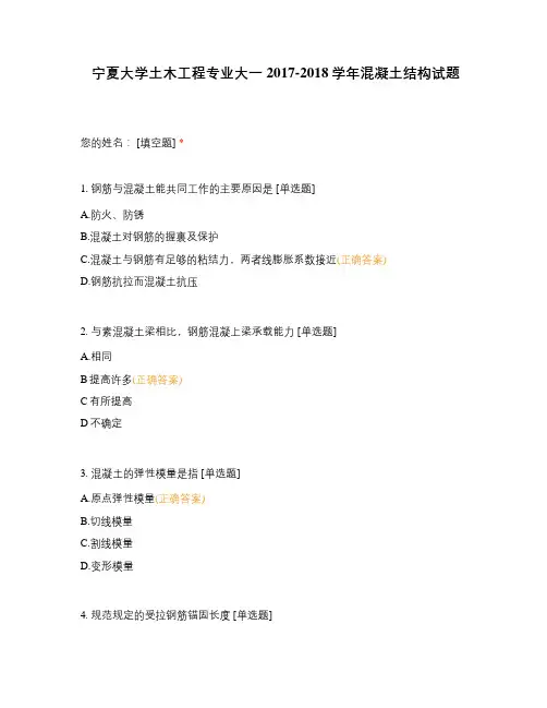 宁夏大学土木工程专业大一2017-2018学年混凝土结构试题