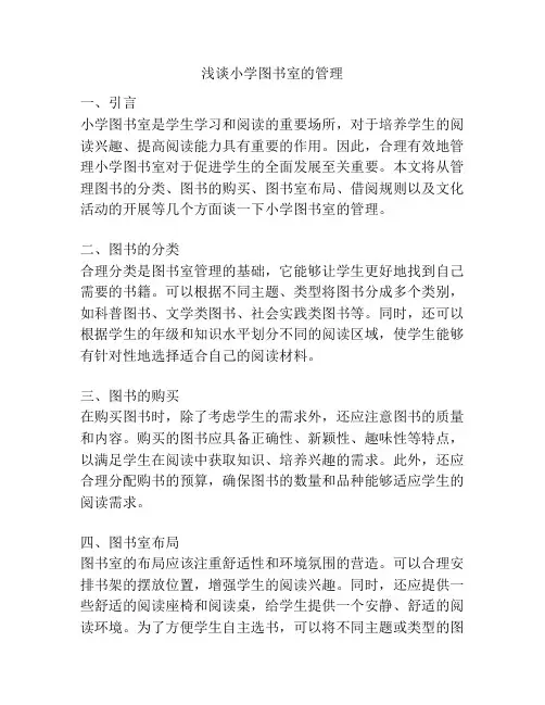 浅谈小学图书室的管理