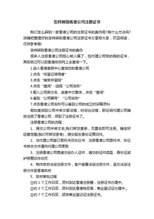 怎样辨别香港公司注册证书