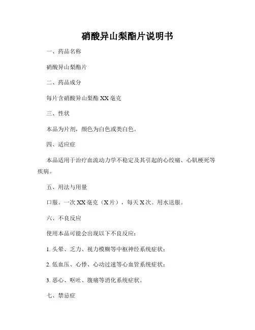 硝酸异山梨酯片说明书