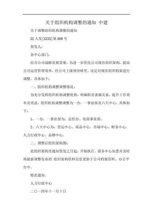 关于组织机构调整的通知 中建