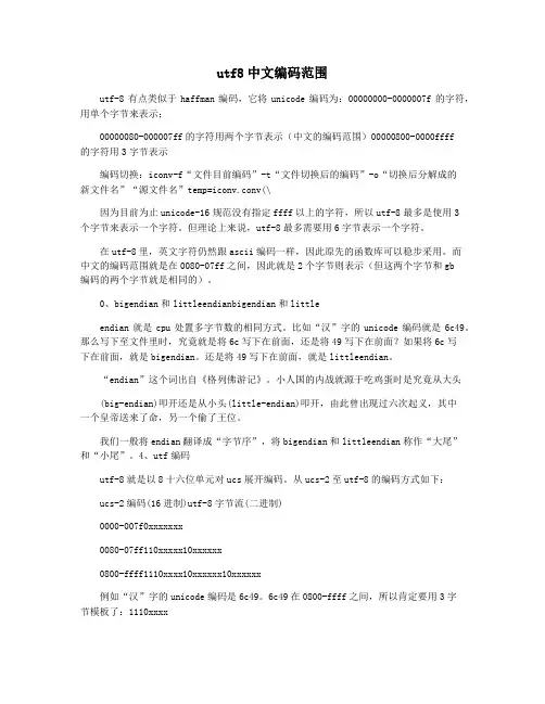 utf8中文编码范围