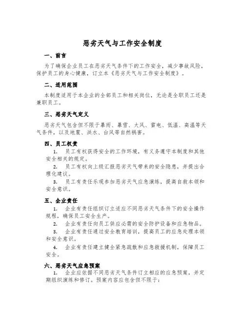 恶劣天气与工作安全制度
